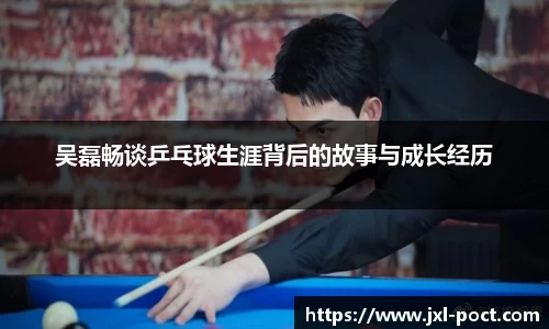 吴磊畅谈乒乓球生涯背后的故事与成长经历