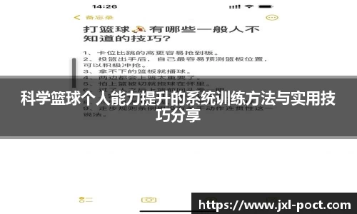 科学篮球个人能力提升的系统训练方法与实用技巧分享