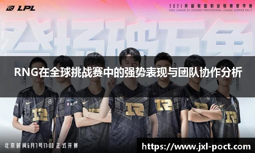 RNG在全球挑战赛中的强势表现与团队协作分析