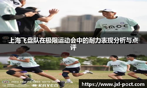 上海飞盘队在极限运动会中的耐力表现分析与点评