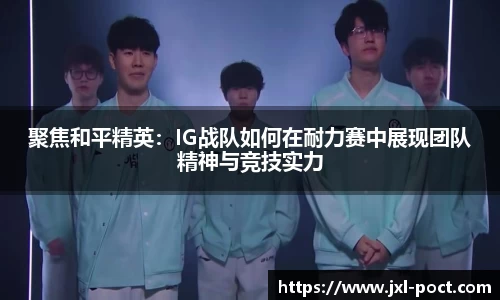 聚焦和平精英：IG战队如何在耐力赛中展现团队精神与竞技实力