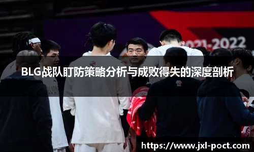BLG战队盯防策略分析与成败得失的深度剖析