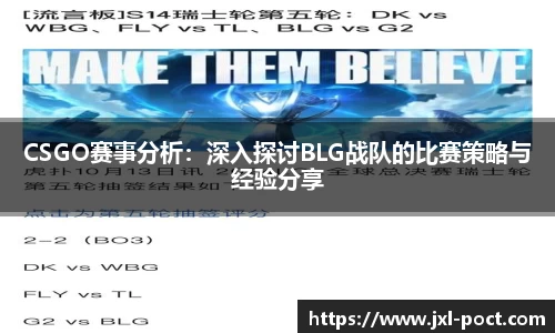 CSGO赛事分析：深入探讨BLG战队的比赛策略与经验分享