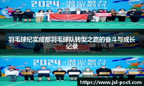 羽毛球纪实成都羽毛球队转型之路的奋斗与成长记录