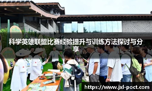 科学英雄联盟比赛经验提升与训练方法探讨与分享