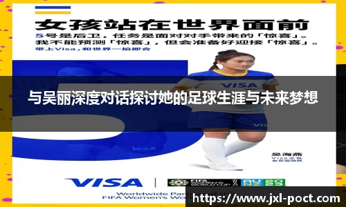与吴丽深度对话探讨她的足球生涯与未来梦想