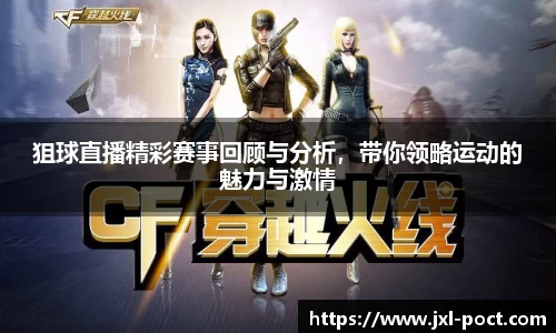 狙球直播精彩赛事回顾与分析，带你领略运动的魅力与激情