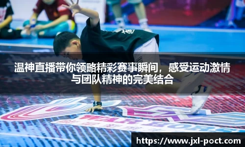温神直播带你领略精彩赛事瞬间，感受运动激情与团队精神的完美结合