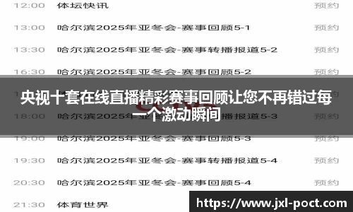 央视十套在线直播精彩赛事回顾让您不再错过每一个激动瞬间