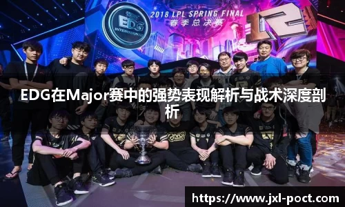 EDG在Major赛中的强势表现解析与战术深度剖析