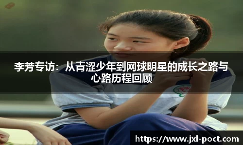 李芳专访：从青涩少年到网球明星的成长之路与心路历程回顾
