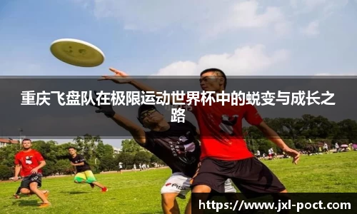 重庆飞盘队在极限运动世界杯中的蜕变与成长之路