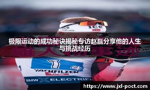 极限运动的成功秘诀揭秘专访赵磊分享他的人生与挑战经历