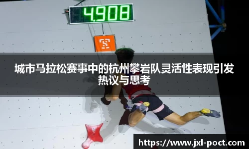 城市马拉松赛事中的杭州攀岩队灵活性表现引发热议与思考