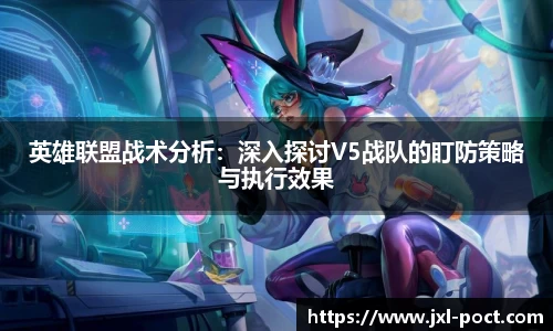 英雄联盟战术分析:深入探讨V5战队的盯防策略与执行效果