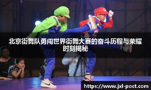 北京街舞队勇闯世界街舞大赛的奋斗历程与荣耀时刻揭秘