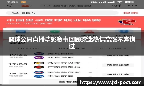 篮球公园直播精彩赛事回顾球迷热情高涨不容错过