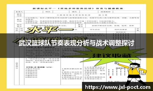 武汉篮球队节奏表现分析与战术调整探讨