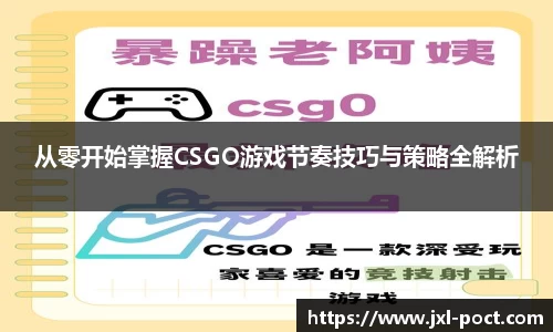 从零开始掌握CSGO游戏节奏技巧与策略全解析