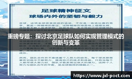 重磅专题：探讨北京足球队如何实现管理模式的创新与变革
