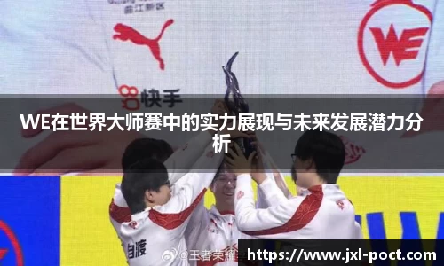 WE在世界大师赛中的实力展现与未来发展潜力分析