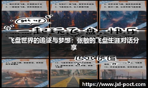 飞盘世界的追逐与梦想:张敏的飞盘生涯对话分享