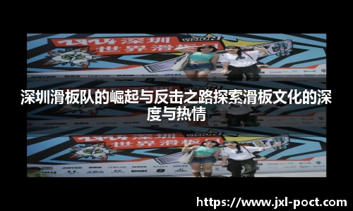 深圳滑板队的崛起与反击之路探索滑板文化的深度与热情