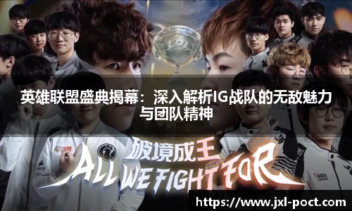 英雄联盟盛典揭幕:深入解析IG战队的无敌魅力与团队精神