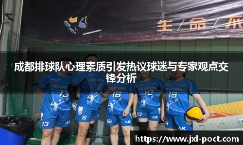 成都排球队心理素质引发热议球迷与专家观点交锋分析