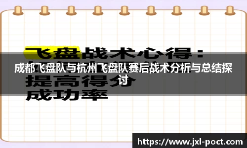 成都飞盘队与杭州飞盘队赛后战术分析与总结探讨