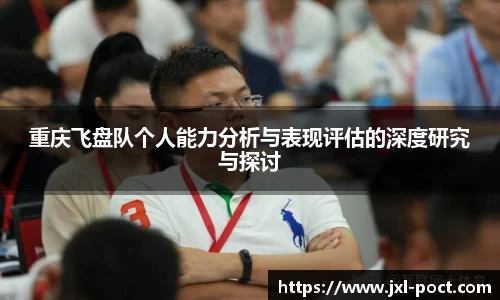 重庆飞盘队个人能力分析与表现评估的深度研究与探讨