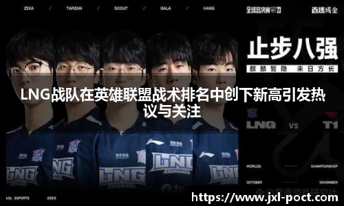 LNG战队在英雄联盟战术排名中创下新高引发热议与关注