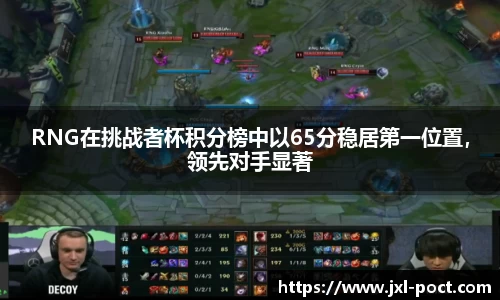 RNG在挑战者杯积分榜中以65分稳居第一位置，领先对手显著