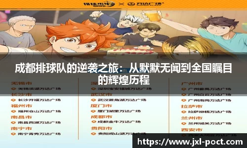 成都排球队的逆袭之旅:从默默无闻到全国瞩目的辉煌历程