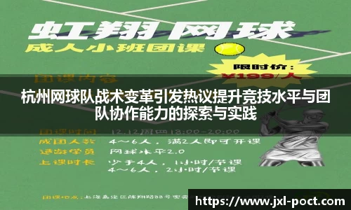 杭州网球队战术变革引发热议提升竞技水平与团队协作能力的探索与实践