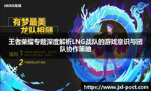 王者荣耀专题深度解析LNG战队的游戏意识与团队协作策略