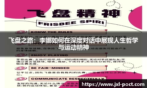 飞盘之路:李娜如何在深度对话中展现人生哲学与运动精神