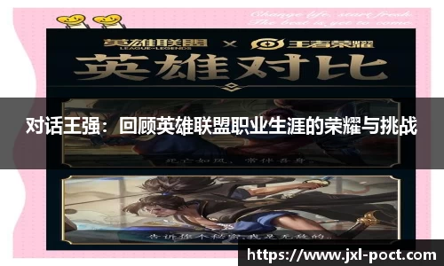 对话王强:回顾英雄联盟职业生涯的荣耀与挑战