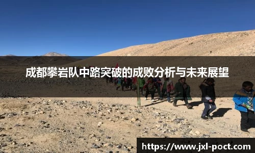 成都攀岩队中路突破的成败分析与未来展望