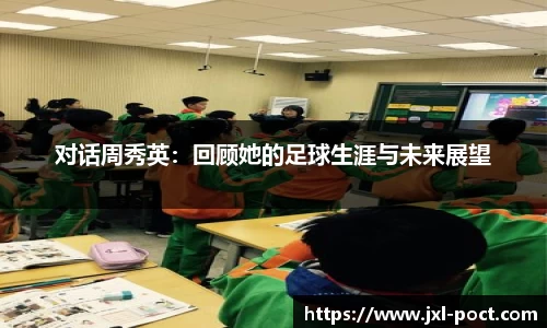 对话周秀英：回顾她的足球生涯与未来展望