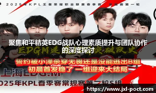 聚焦和平精英EDG战队心理素质提升与团队协作的深度探讨