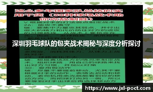 深圳羽毛球队的包夹战术揭秘与深度分析探讨