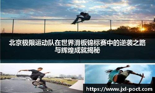 北京极限运动队在世界滑板锦标赛中的逆袭之路与辉煌成就揭秘