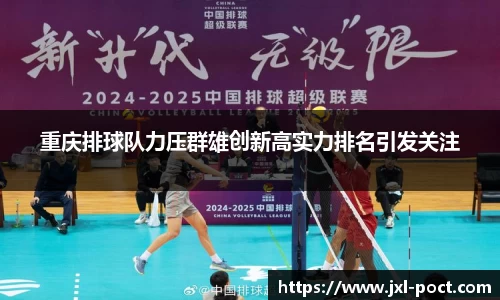 重庆排球队力压群雄创新高实力排名引发关注