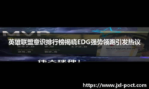 英雄联盟意识排行榜揭晓EDG强势领跑引发热议