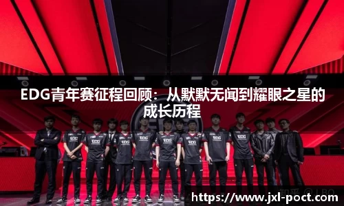 EDG青年赛征程回顾:从默默无闻到耀眼之星的成长历程