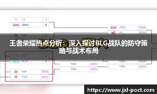 王者荣耀热点分析:深入探讨BLG战队的防守策略与战术布局