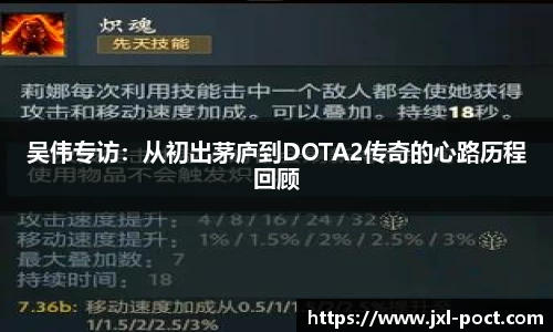 吴伟专访:从初出茅庐到DOTA2传奇的心路历程回顾