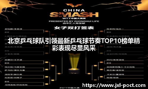 北京乒乓球队引领最新乒乓球节奏TOP10榜单精彩表现尽显风采