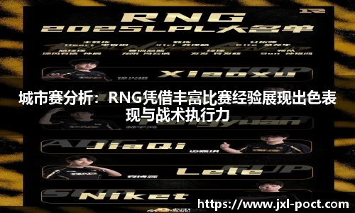 城市赛分析:RNG凭借丰富比赛经验展现出色表现与战术执行力